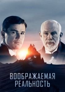 Воображаемая реальность (2023)