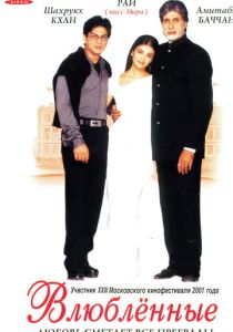 Влюблённые (2000)