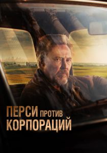 Перси против корпораций (2024)