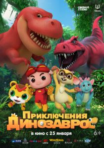 Приключения динозавров (2024)