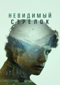 Невидимый стрелок (2024)