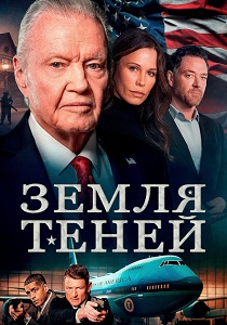 Земля теней (2024)