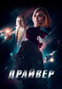 Драйвер (2024)