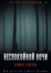 Неспокойной ночи (2024)