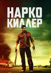 Нарко-киллер (2024)