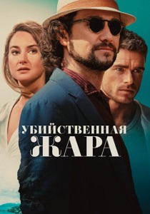 Убийственная жара (2024)