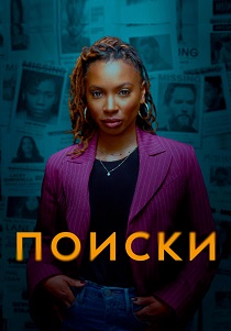 Поиски (2024)