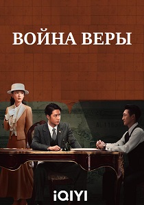 Война веры (2024)