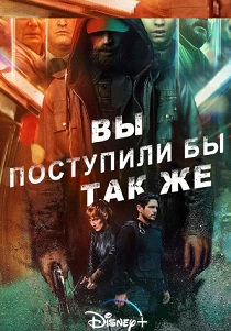 Вы поступили бы так же (2024)