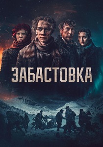 Забастовка (2024)