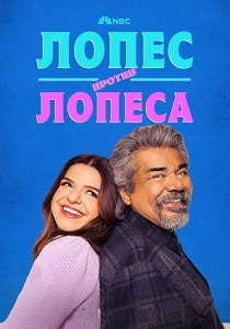 Лопес против Лопеса (2024)