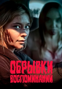 Обрывки воспоминаний (2024)