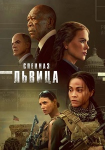 Спецназ: Львица (2024)