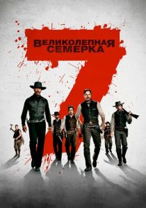 Великолепная семерка (2016)