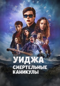 Уиджа: Смертельные каникулы (2024)