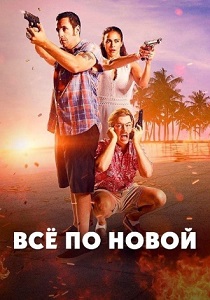 Все по новой (2016)