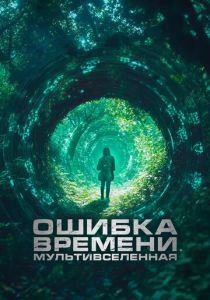 Ошибка времени. Мультивселенная (2024)